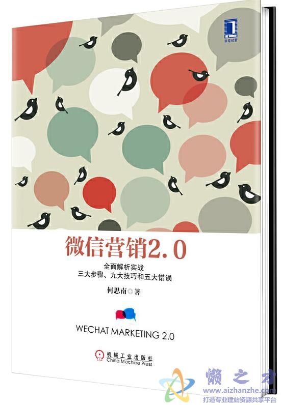 微信营销2.0全面解析实战三大步骤九大技巧和五大错误[PDF][3.28MB]