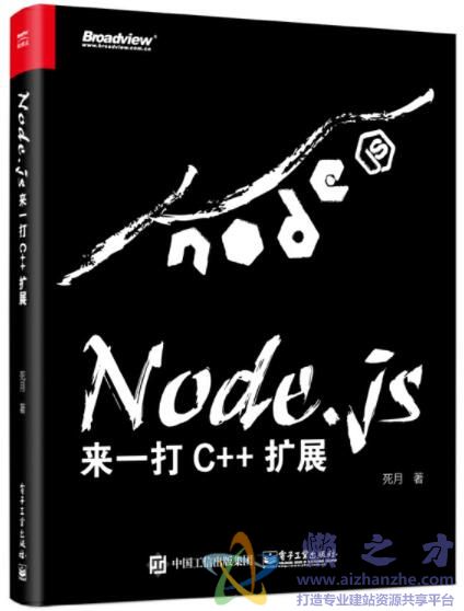 Node.js：来一打 C++ 扩展[PDF][146.00MB]