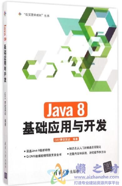 Java 8基础应用与开发 “在实践中成长”丛书[PDF][188.53MB]
