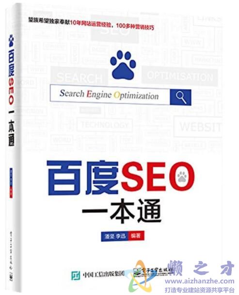 百度SEO一本通[PDF][99.13MB]