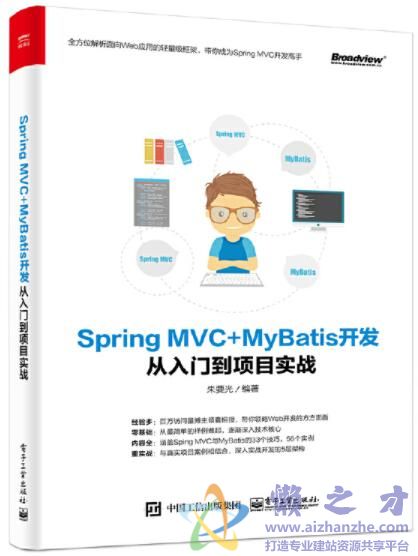 Spring MVC MyBatis开发从入门到项目实战[PDF][230.80MB]
