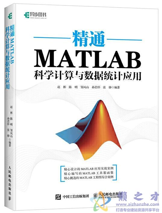 精通MATLAB科学计算与数据统计应用[PDF][12.23MB]