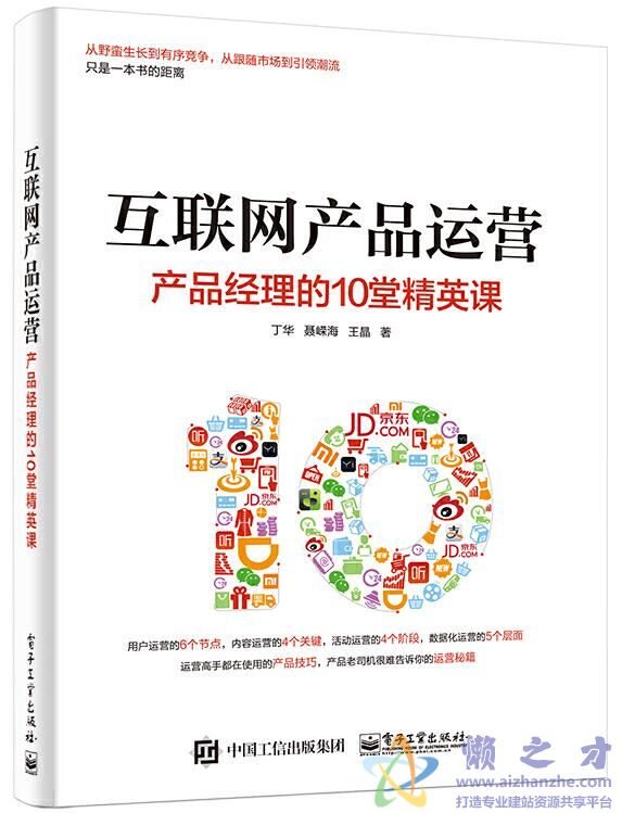 互联网产品运营：产品经理的10堂精英课[PDF][39.35MB]
