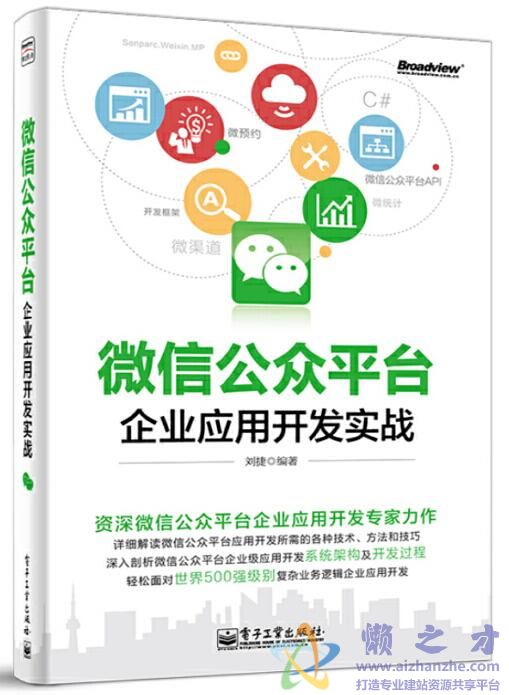 微信公众平台企业应用开发实战.刘捷(详细书签)[PDF][46.62MB]