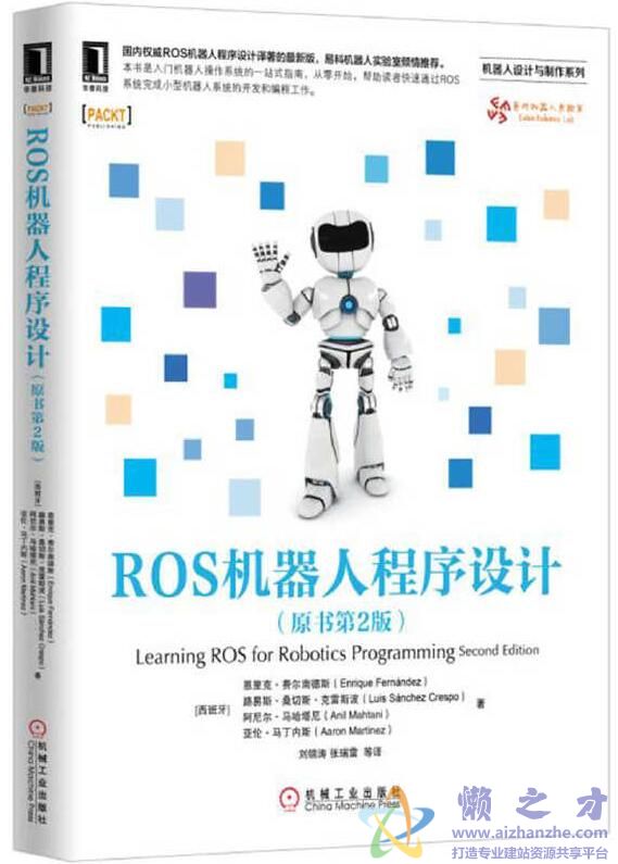 ROS机器人程序设计 原书第2版[PDF][53.35MB]