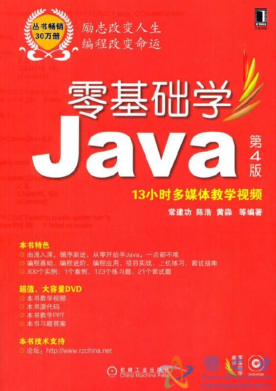 零基础学Java 第4版 (零基础学编程)[PDF][29.70MB]