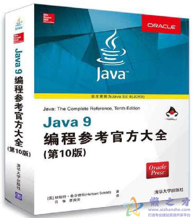 Java9编程参考官方大全(第10版)[PDF][187.17MB]