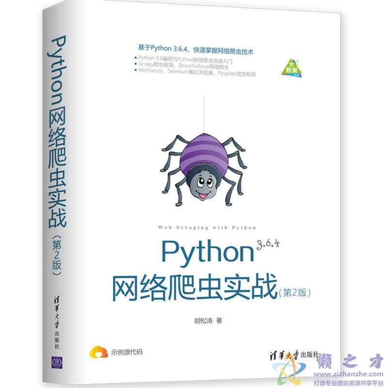 Python网络爬虫实战 第2版[PDF][50.90MB]