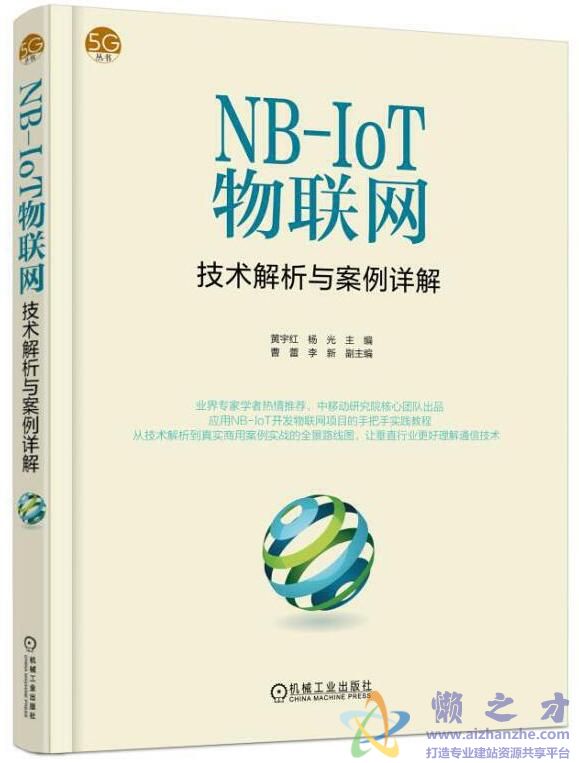 NB-IoT物联网技术解析与案例详解[PDF][159.91MB]
