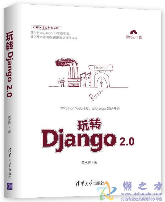 玩转Django 2.0[PDF][64.92MB]