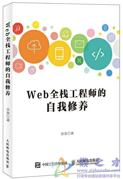 Web全栈工程师的自我修养[PDF][15.54MB]
