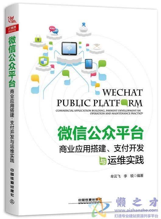 微信公众平台商业应用搭建、支付开发与运维实践[PDF][270.09MB]