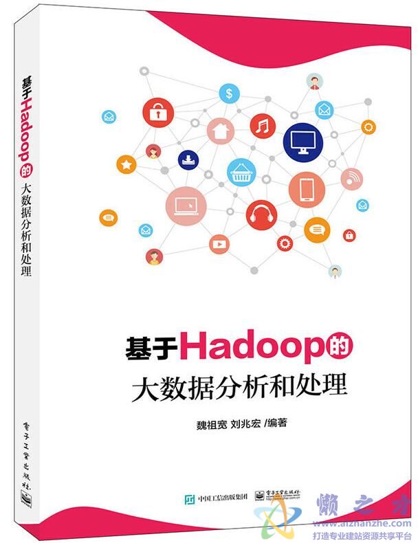 基于Hadoop的大数据分析和处理[PDF][9.10MB]