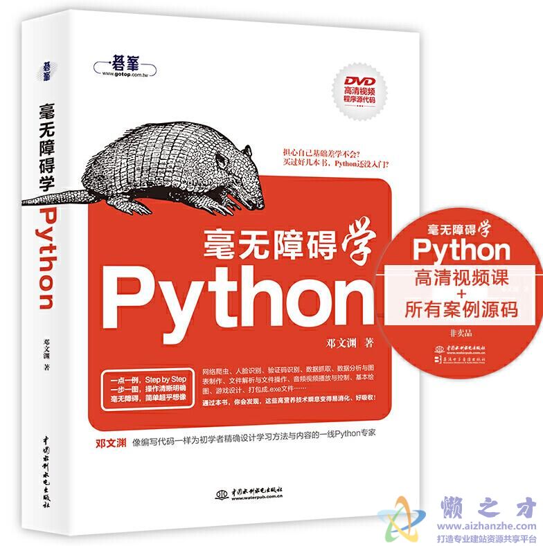 毫无障碍学Python[PDF][224.20MB]