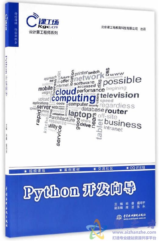 云计算工程师系列：Python开发向导[PDF][208.20MB]