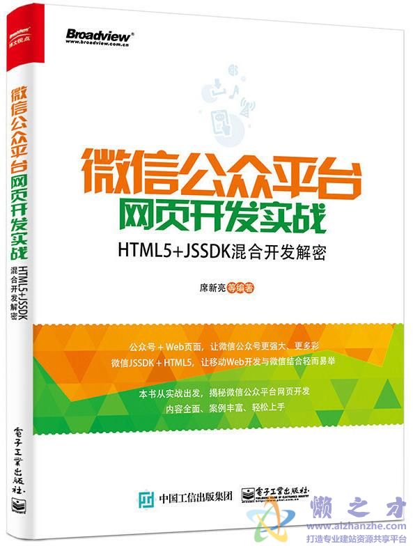 微信公众平台网页开发实战――HTML5+JSSDK混合开发解密[PDF][195.78MB]