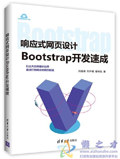响应式网页设计:Bootstrap开发速成[PDF][185.62MB]