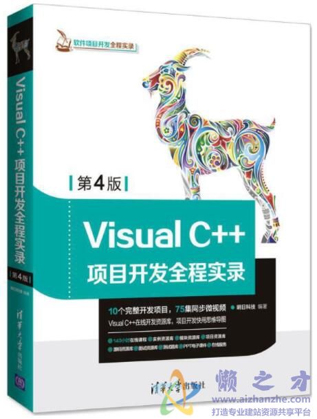 Visual C++项目开发全程实录（第4版）【资源包】[MP4][1.44GB]