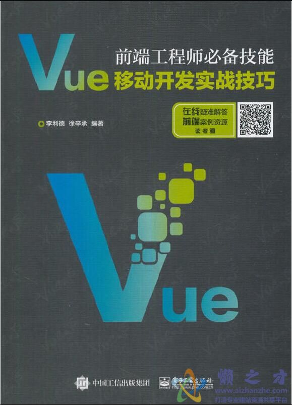 前端工程师必备技能:Vue移动开发实战技巧[PDF][122.96MB]