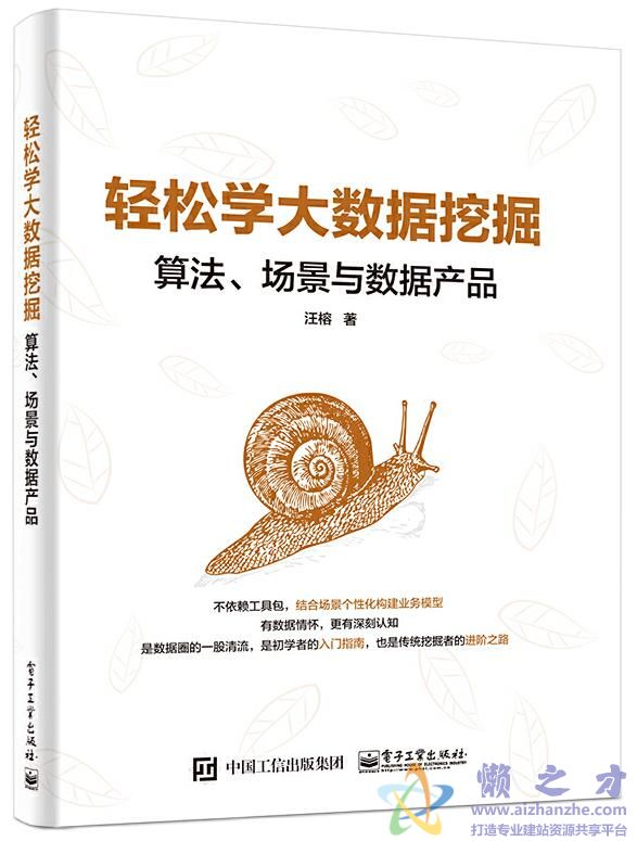 轻松学大数据挖掘：算法、场景与数据产品[PDF][75.58MB]