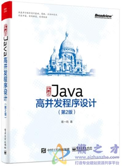 实战Java高并发程序设计（第2版） [PDF][104.13MB]