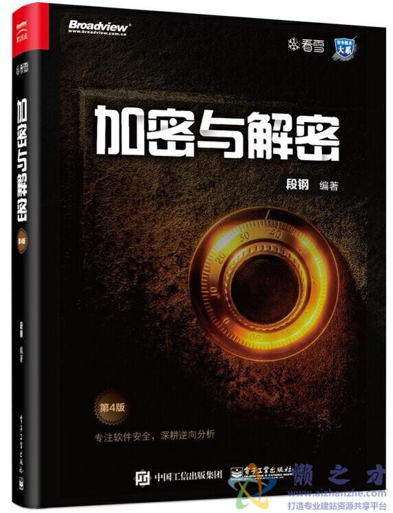 加密与解密(第4版)[PDF][光盘源码][1.15GB]