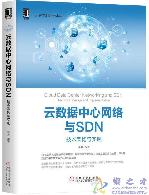 云数据中心网络与SDN：技术架构与实现[PDF][325.97MB]