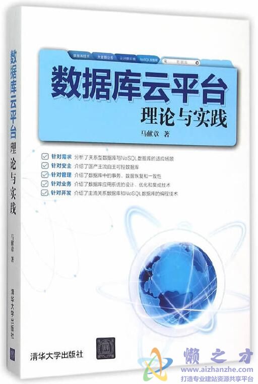 数据库云平台理论与实践[PDF][526.65MB]