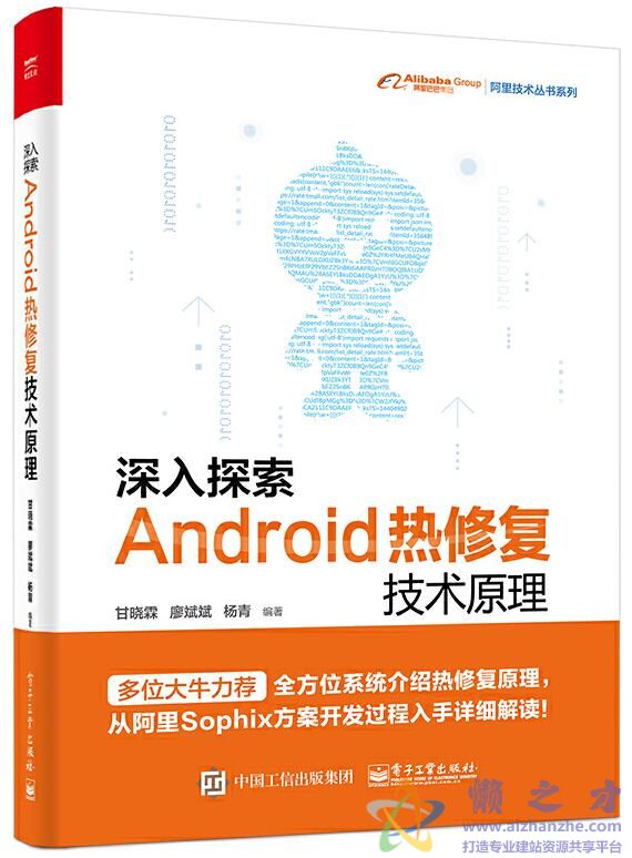 深入探索Android热修复技术原理[PDF][122.89MB]