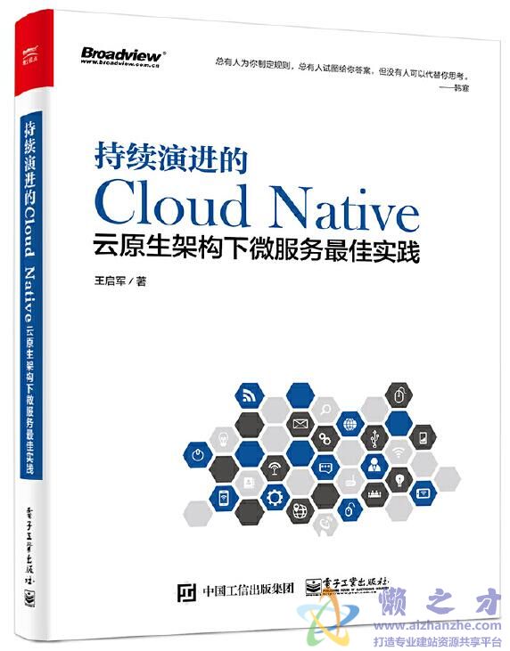 持续演进的Cloud Native：云原生架构下微服务最佳实践[PDF][187.05MB]
