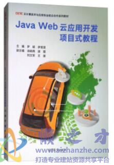 Java Web云应用开发项目式教程[PDF][208.89MB]