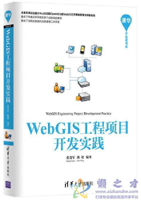 WebGIS工程项目开发实践[PDF][262.50MB]