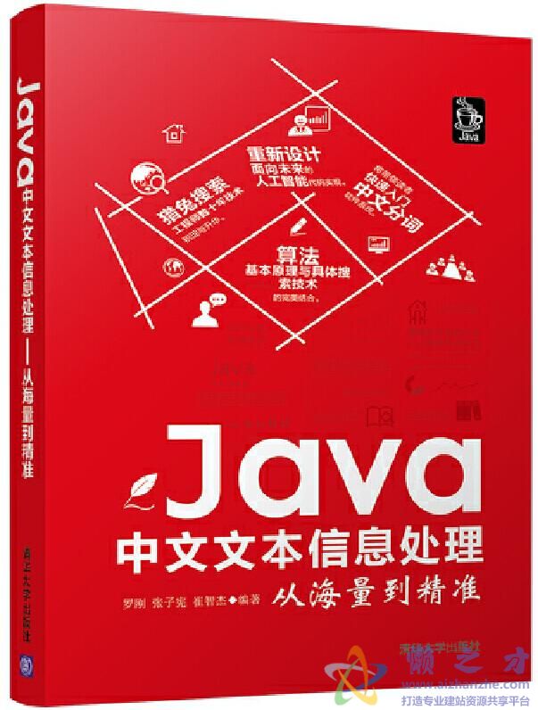 Java中文文本信息处理（从海量到精准）[PDF][290.49MB]