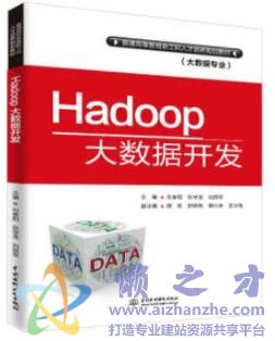 Hadoop大数据开发[PDF][110.27MB]