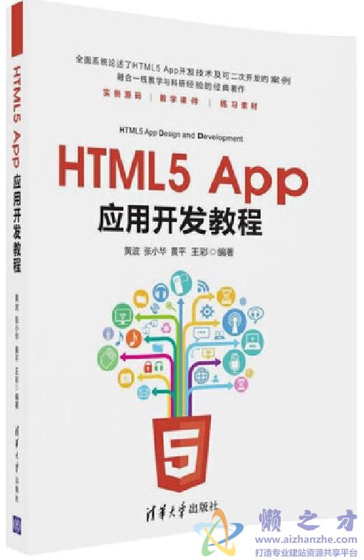HTML5 App应用开发教程[PDF][485.79MB]