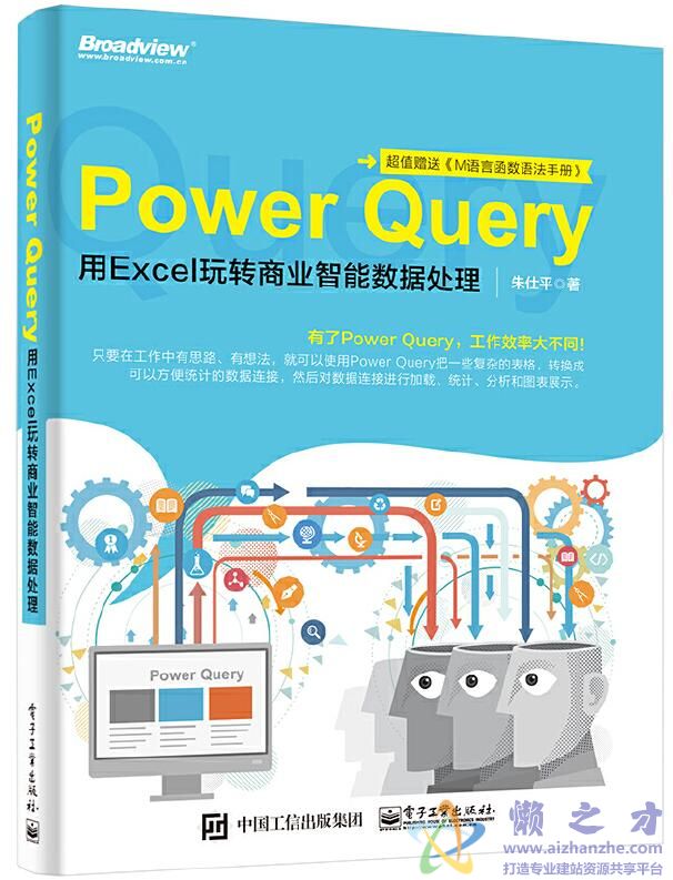 Power_Query_用Excel玩转商业智能数据处理（含附件）[PDF][42.69MB]