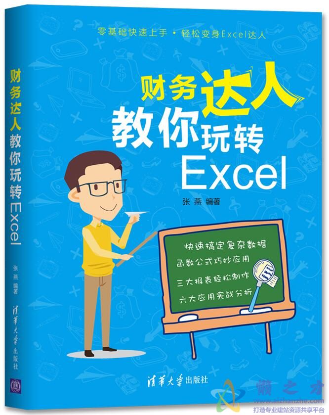 财S务达人教你玩转Excel[PDF][9.57MB]