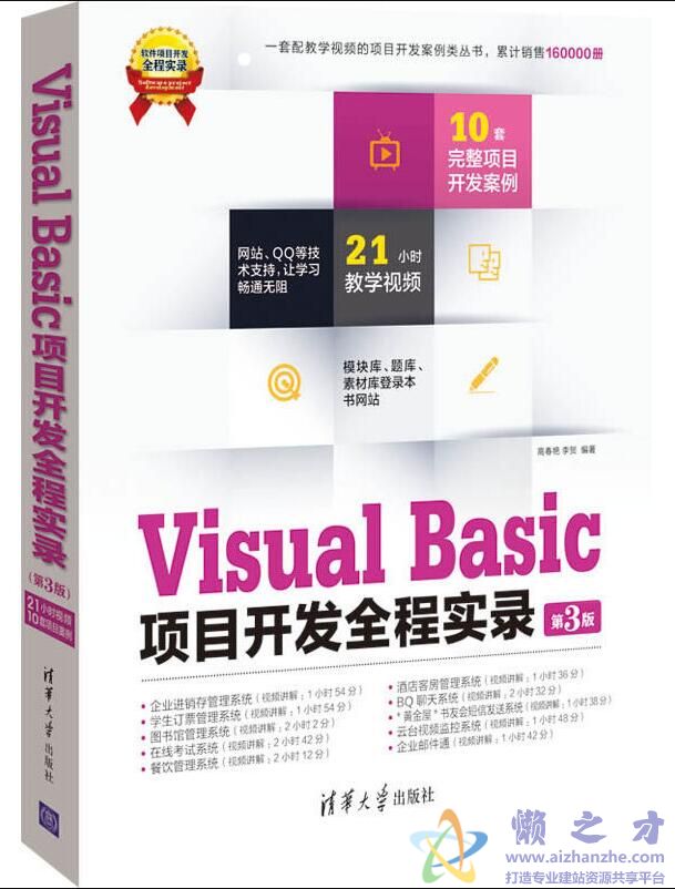 Visual Basic项目开发全程实录  第3版 2013[PDF][160.28MB]