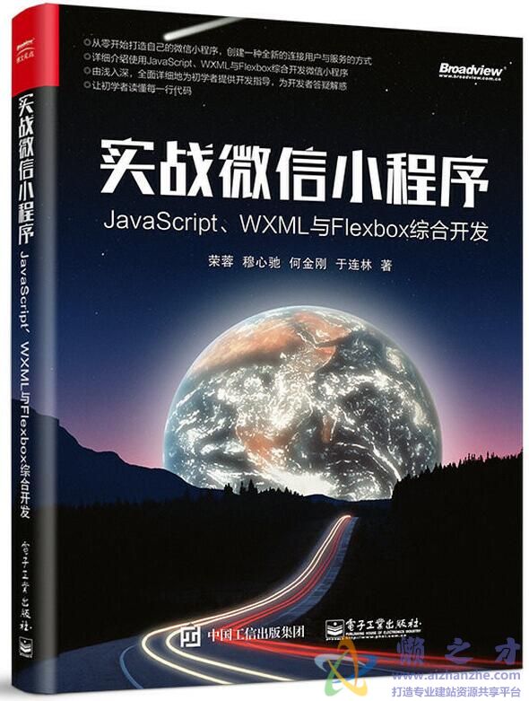 实战微信小程序：JavaScript、WXML与Flexbox综合开发[PDF][239.06MB]