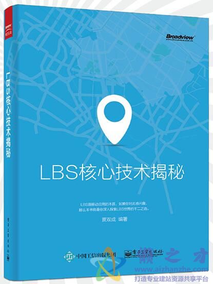LBS核心技术揭秘[PDF][167.78MB]