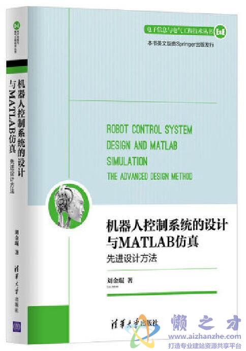 机器人控制系统的设计与MATLAB仿真：先进设计方法[PDF][源码][56.51MB]