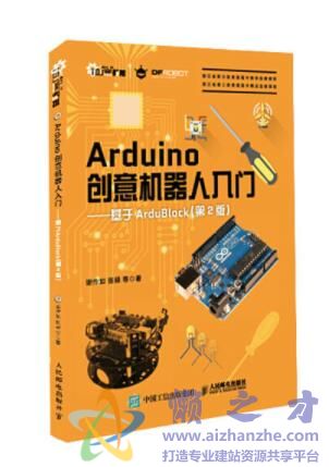 Arduino创意机器人入门 基于ArduBlock（第2版）[PDF][28.82MB]