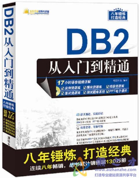 DB2从入门到精通[PDF][439.54MB]