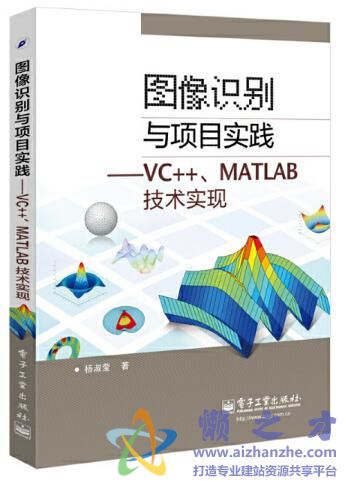 图像识别与项目实践――VC++、MATLAB技术实现[PDF][317.86MB]