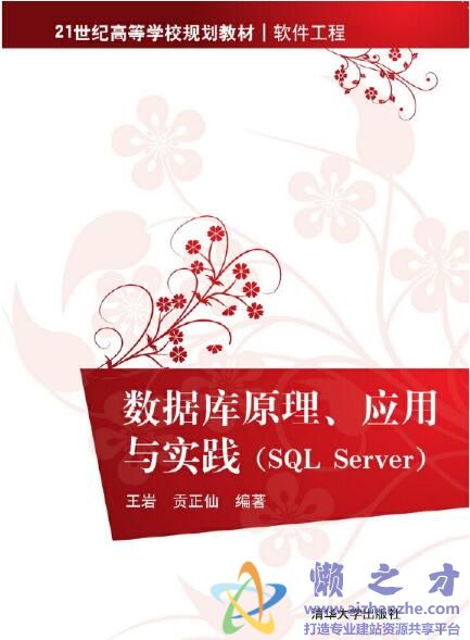 数据库原理、应用与实践（SQL Server）[PDF][80.39MB]