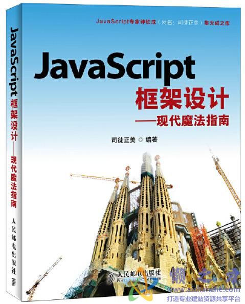 JavaScript框架设计[PDF][973KB]