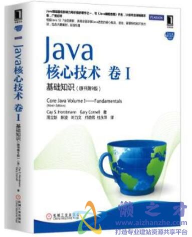 Java核心技术(卷I)基础知识(原书第9版)[PDF][86.05MB]