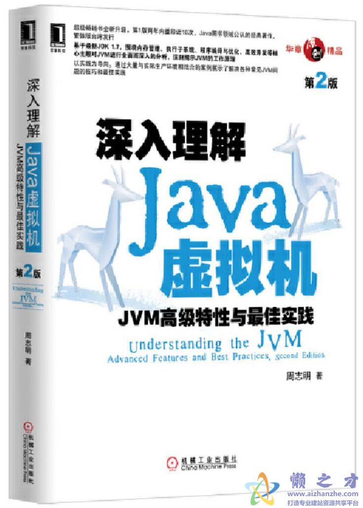 深入理解Java虚拟机&mdash;&mdash;JVM高级特性与最佳实践(第2版)[PDF][60.26MB]