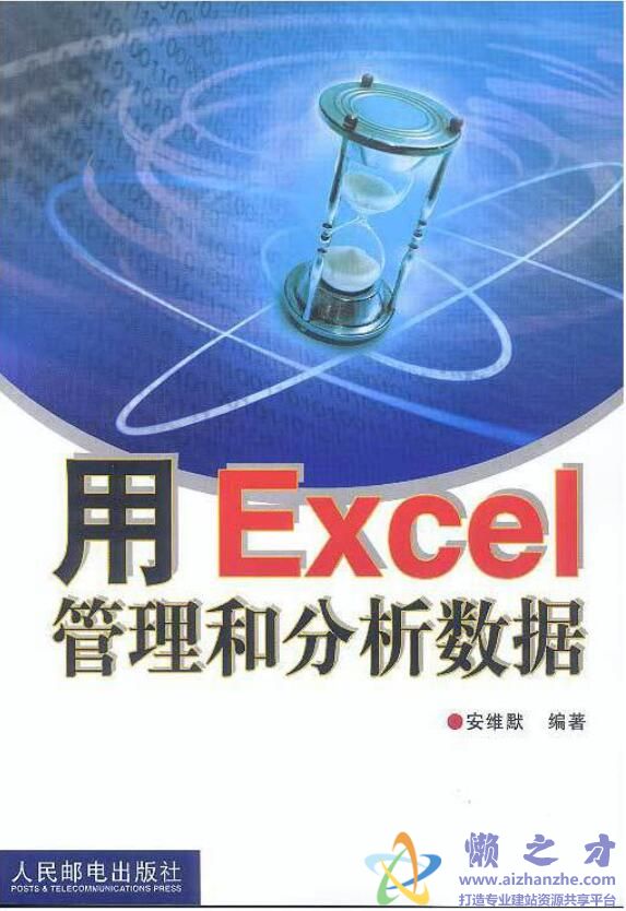 用 Execl 管理和分析数据[PDF][8.64MB]