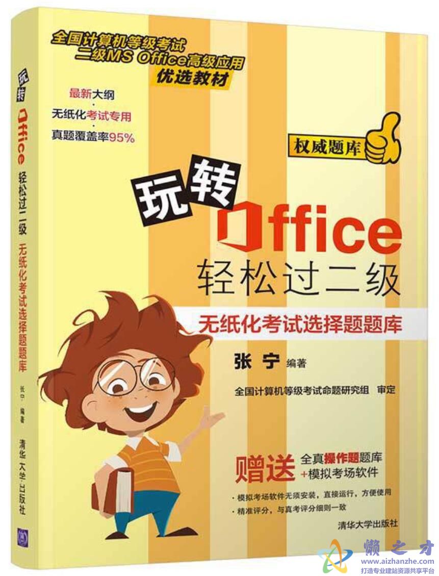 玩转Office轻松过二级——无纸化考试选择题题库[PDF][121.40MB]